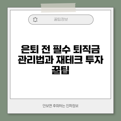 은퇴 전 필수 퇴직금 관리법과 재테크 투자 꿀팁