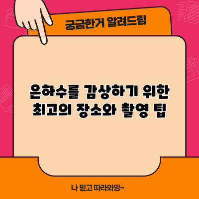 은하수를 감상하기 위한 최고의 장소와 촬영 팁