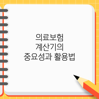 의료보험 계산기의 중요성과 활용법