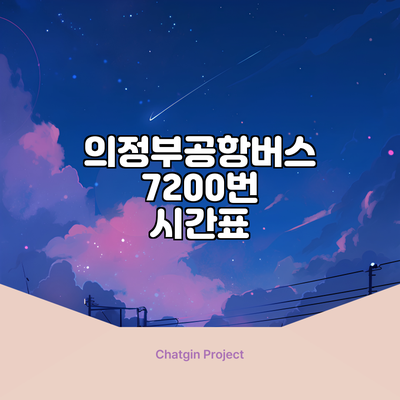 의정부공항버스 7200번: 시간표