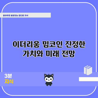 이더리움 밈코인: 진정한 가치와 미래 전망