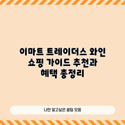 이마트 트레이더스 와인 쇼핑 가이드: 추천과 혜택 총정리