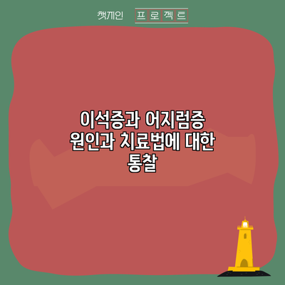 이석증과 어지럼증: 원인과 치료법에 대한 통찰