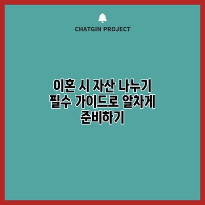 이혼 시 자산 나누기: 필수 가이드로 알차게 준비하기