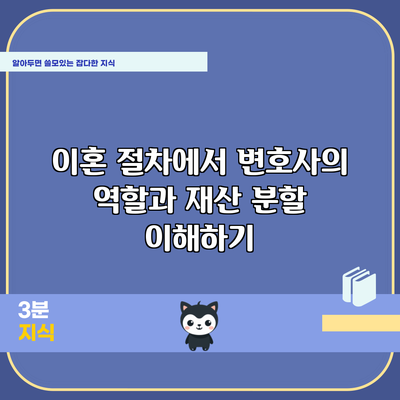 이혼 절차에서 변호사의 역할과 재산 분할 이해하기