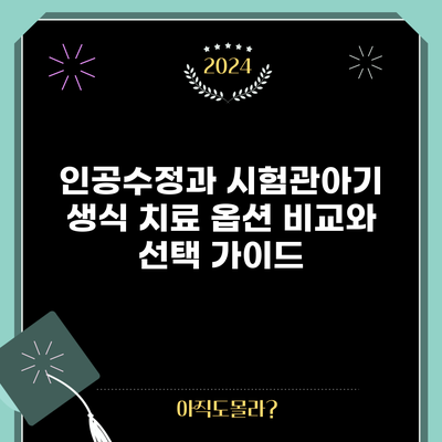 인공수정과 시험관아기: 생식 치료 옵션 비교와 선택 가이드