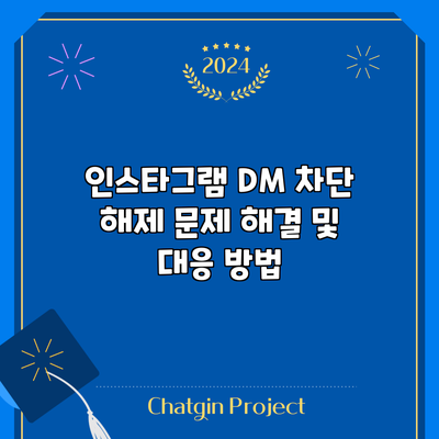 인스타그램 DM 차단 해제 문제 해결 및 대응 방법