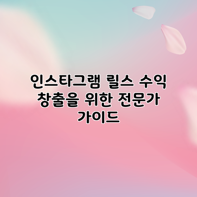 인스타그램 릴스 수익 창출을 위한 전문가 가이드