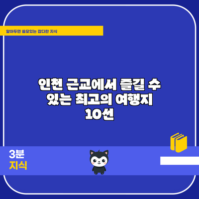 인천 근교에서 즐길 수 있는 최고의 여행지 10선