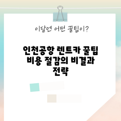 인천공항 렌트카 꿀팁: 비용 절감의 비결과 전략