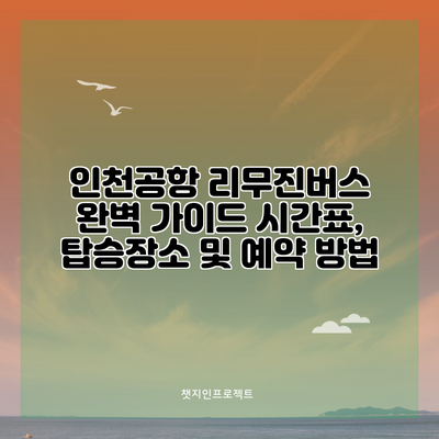인천공항 리무진버스 완벽 가이드: 시간표, 탑승장소 및 예약 방법