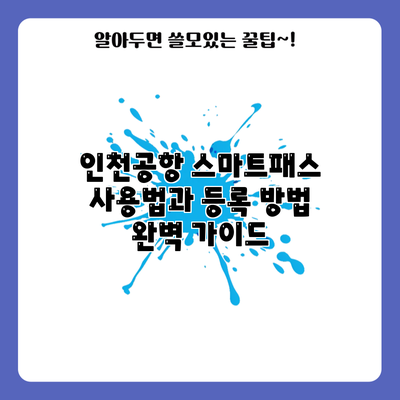 인천공항 스마트패스 사용법과 등록 방법 완벽 가이드