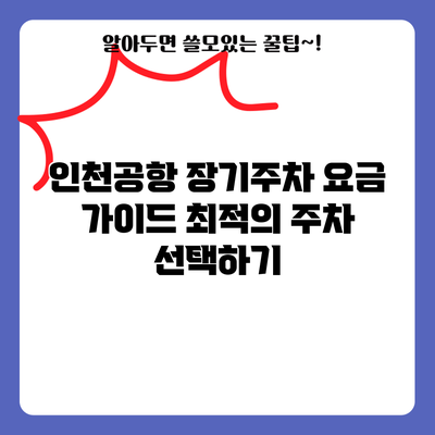 인천공항 장기주차 요금 가이드: 최적의 주차 선택하기