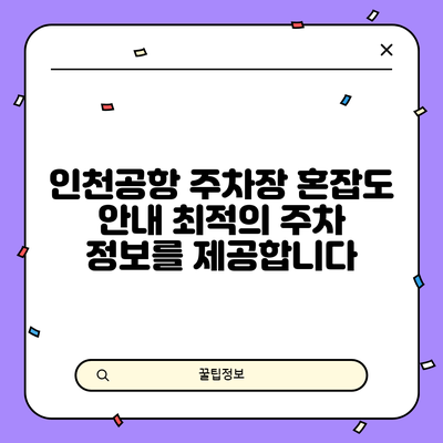 인천공항 주차장 혼잡도 안내: 최적의 주차 정보를 제공합니다