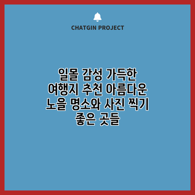 일몰 감성 가득한 여행지 추천: 아름다운 노을 명소와 사진 찍기 좋은 곳들
