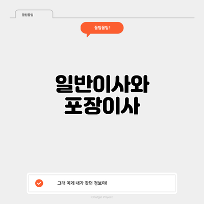 일반이사와 포장이사