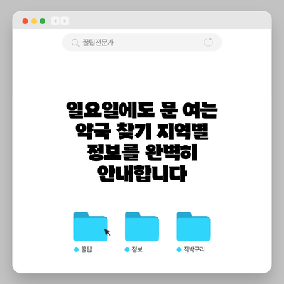 일요일에도 문 여는 약국 찾기: 지역별 정보를 완벽히 안내합니다