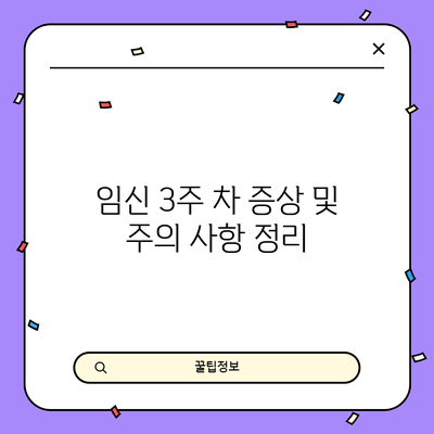 임신 3주 차 증상 및 주의 사항 정리