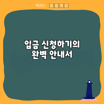입금 신청하기의 완벽 안내서