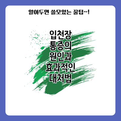 입천장 통증의 원인과 효과적인 대처법