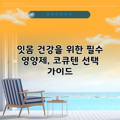 잇몸 건강을 위한 필수 영양제, 코큐텐 선택 가이드