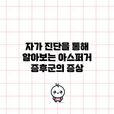 자가 진단을 통해 알아보는 아스퍼거 증후군의 증상
