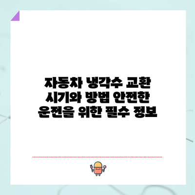 자동차 냉각수 교환 시기와 방법: 안전한 운전을 위한 필수 정보