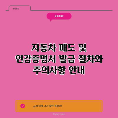 자동차 매도 및 인감증명서 발급: 절차와 주의사항 안내