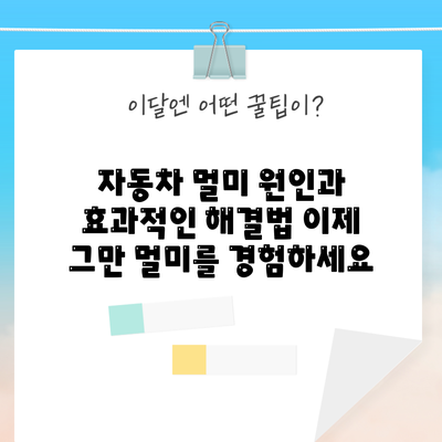 자동차 멀미 원인과 효과적인 해결법: 이제 그만 멀미를 경험하세요