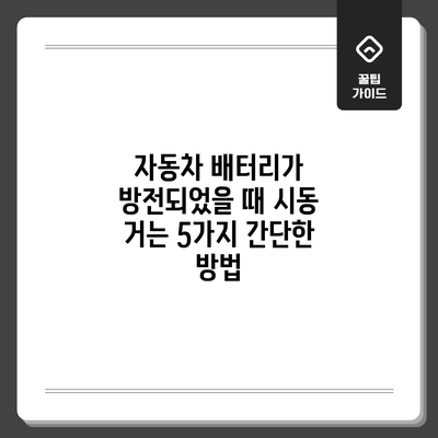 자동차 배터리가 방전되었을 때 시동 거는 5가지 간단한 방법