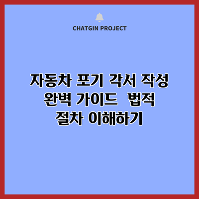 자동차 포기 각서 작성 완벽 가이드 | 법적 절차 이해하기