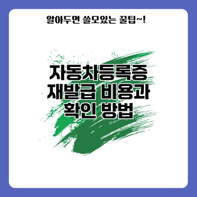 자동차등록증 재발급 비용과 확인 방법