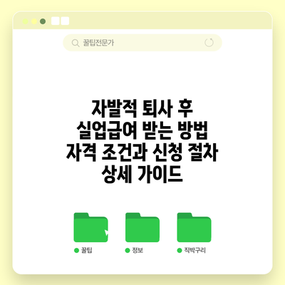 자발적 퇴사 후 실업급여 받는 방법: 자격 조건과 신청 절차 상세 가이드