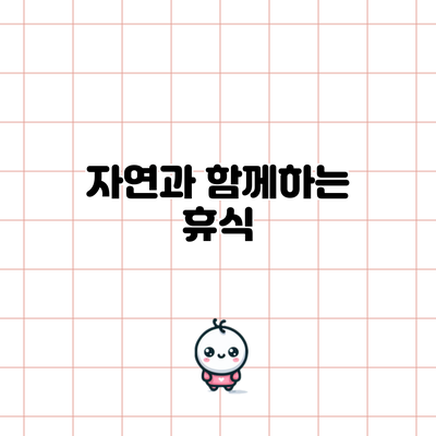 자연과 함께하는 휴식