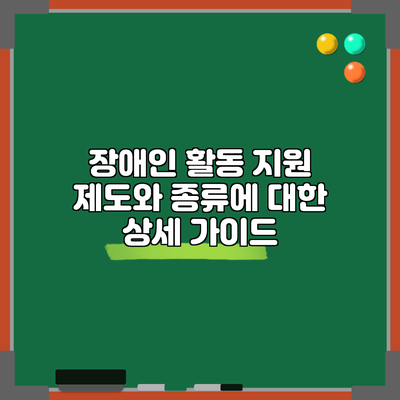 장애인 활동 지원 제도와 종류에 대한 상세 가이드