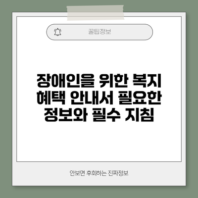 장애인을 위한 복지 혜택 안내서: 필요한 정보와 필수 지침