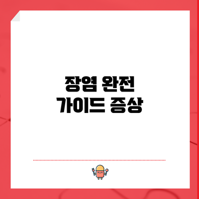 장염 완전 가이드: 증상