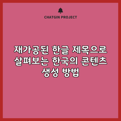 재가공된 한글 제목으로 살펴보는 한국의 콘텐츠 생성 방법