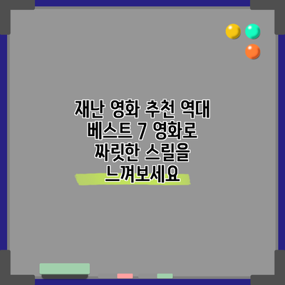 재난 영화 추천: 역대 베스트 7 영화로 짜릿한 스릴을 느껴보세요