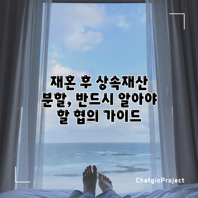 재혼 후 상속재산 분할, 반드시 알아야 할 협의 가이드