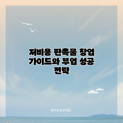 저비용 판촉물 창업 가이드와 부업 성공 전략