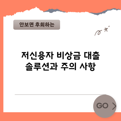 저신용자 비상금 대출: 솔루션과 주의 사항