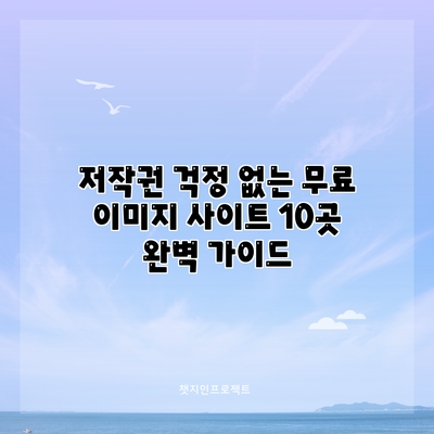 저작권 걱정 없는 무료 이미지 사이트 10곳: 완벽 가이드