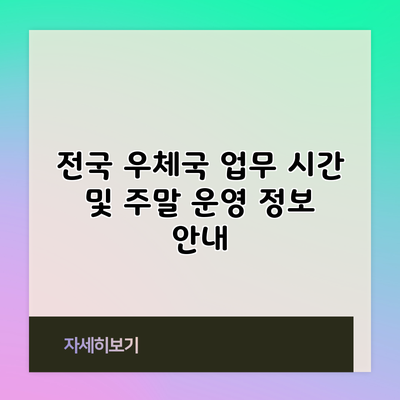 전국 우체국 업무 시간 및 주말 운영 정보 안내