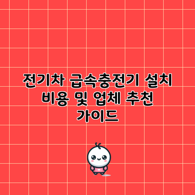 전기차 급속충전기 설치 비용 및 업체 추천 가이드