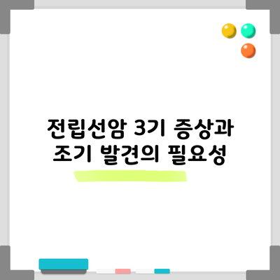 전립선암 3기 증상과 조기 발견의 필요성