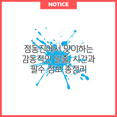 정동진에서 맞이하는 감동적인 일출, 시간과 필수 정보 총정리
