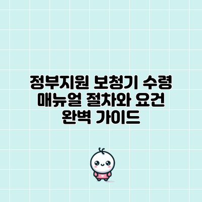 정부지원 보청기 수령 매뉴얼: 절차와 요건 완벽 가이드