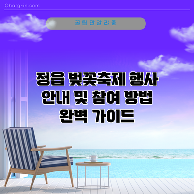 정읍 벚꽃축제 행사 안내 및 참여 방법 완벽 가이드