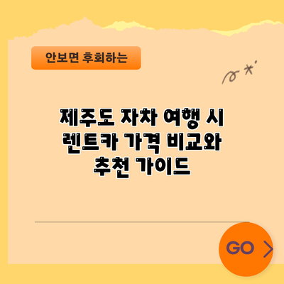 제주도 자차 여행 시 렌트카 가격 비교와 추천 가이드